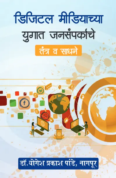 Digital Mediachya Yugat Jansamparkache Tantra Va Sadhane - Manojvm Publishing House