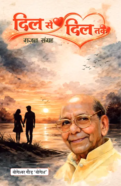 Dil Se Dil Tak Gazal Sangrah - Manojvm Publishing House