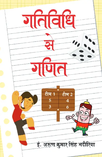 Gatividhi Se Ganit - Manojvm Publishing House
