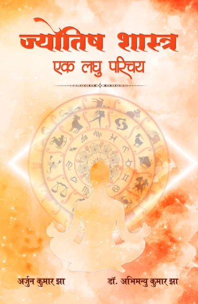ज्योतिष शास्त्र एक लघु परिचय - Manojvm Publishing House