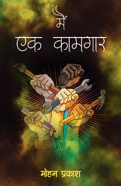 Me Ek Kaamgaar - Manojvm Publishing House