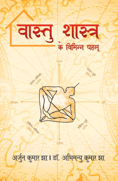 वास्तु शास्त्र के विभिन्न पहलू - Manojvm Publishing House