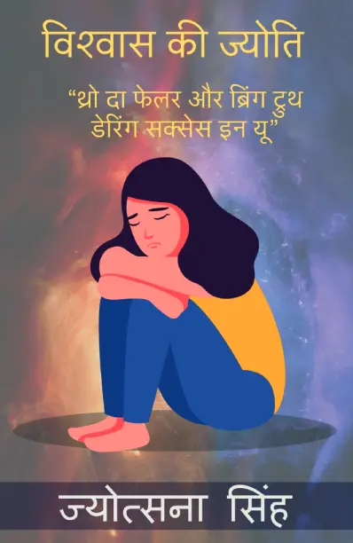 Vishwas Ki Jyoti - Manojvm Publishing House