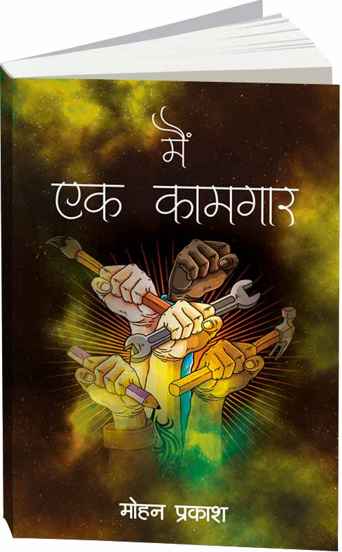 मैं  एक कामगार